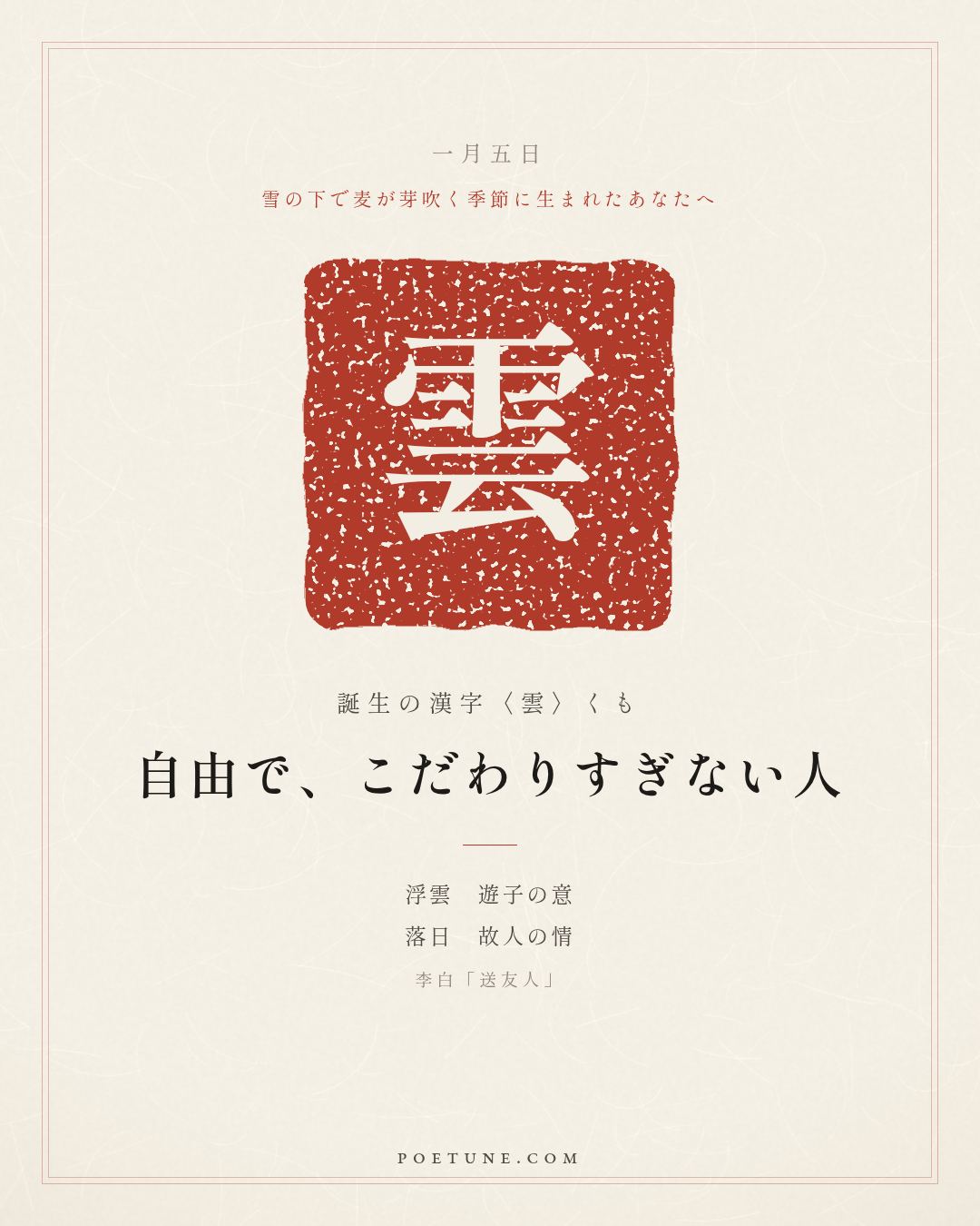 1月5日の詩箋：李白「送友人」青山横北郭、白水遶東城…　誕生の漢字〈雲〉