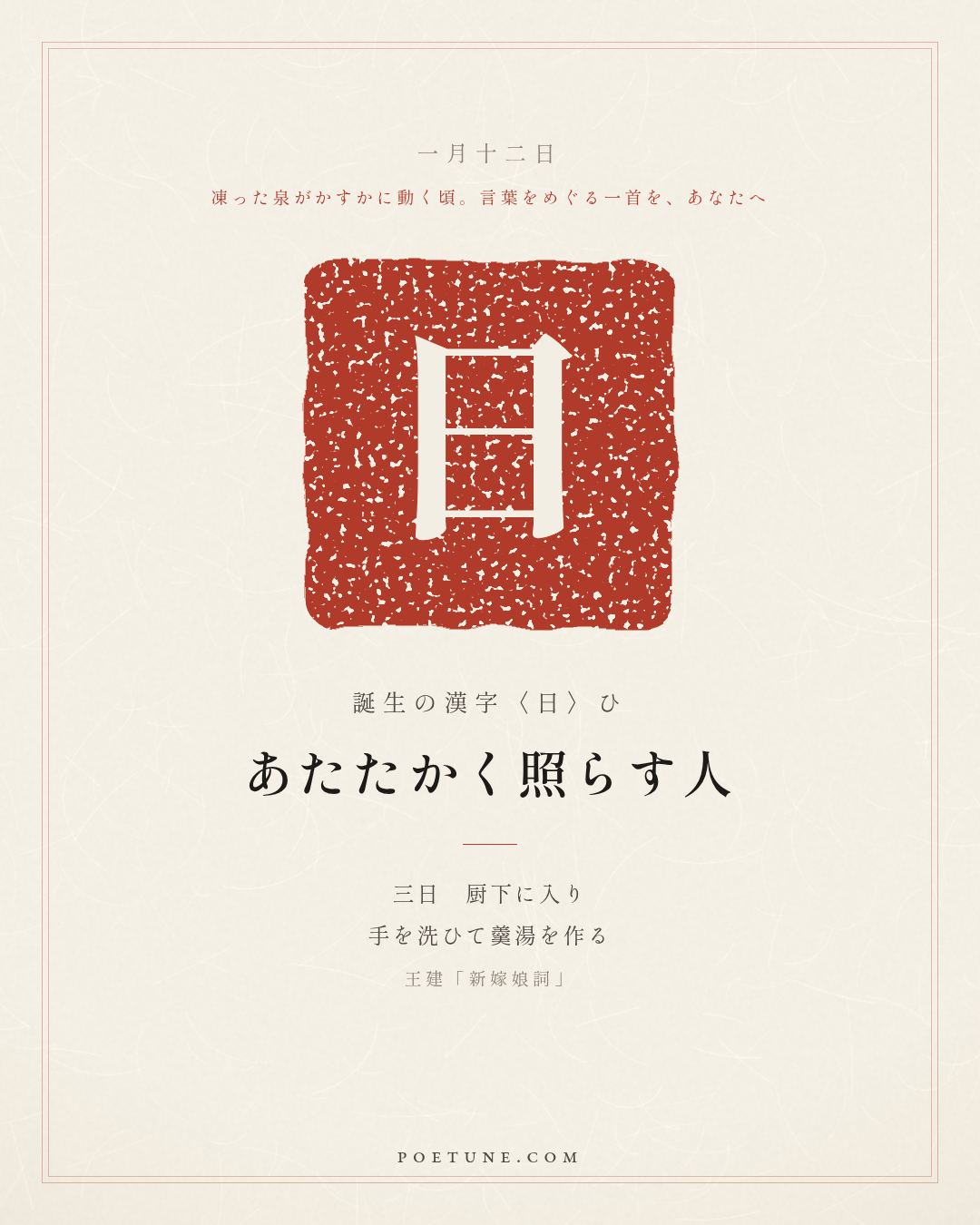 1月12日の詩箋：王建「新嫁娘詞」三日入厨下、洗手作羹湯…　誕生の漢字〈日〉