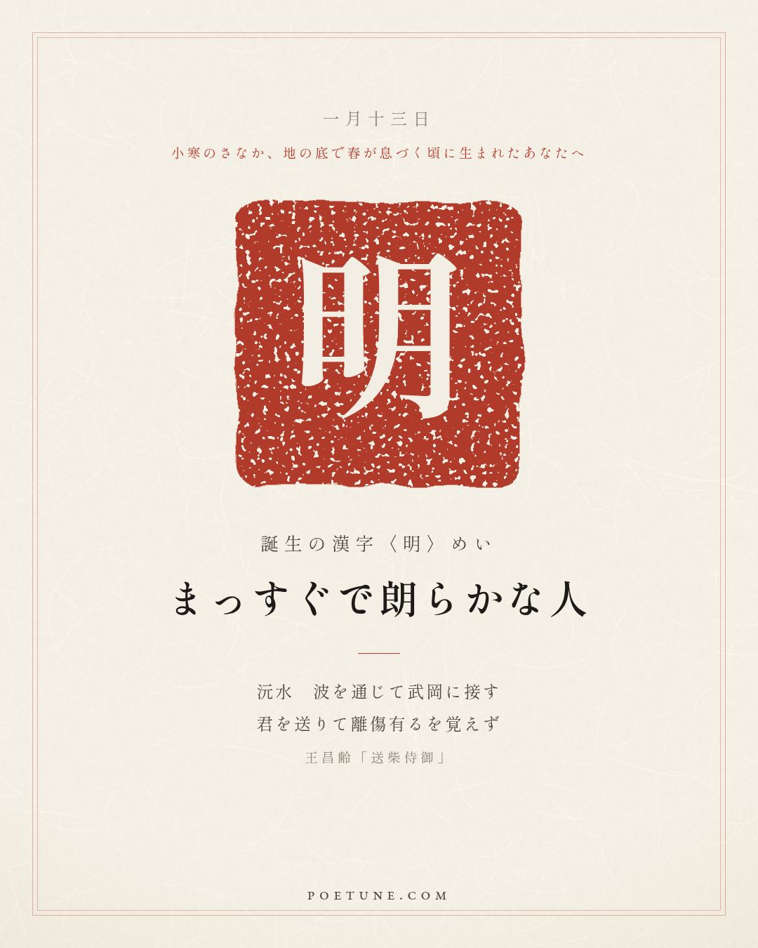 1月13日の詩箋：王昌齢「送柴侍御」沅水通波接武岡、送君不覚有離傷…　誕生の漢字〈明〉