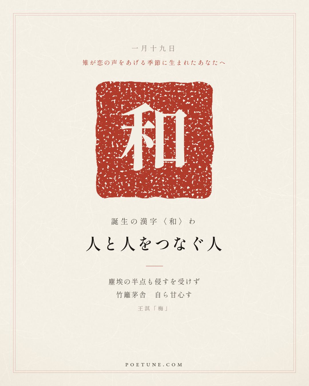 1月19日の詩箋：王淇「梅」不受塵埃半点侵、竹籬茅舎自甘心…　誕生の漢字〈和〉