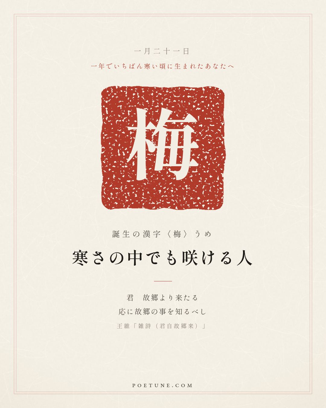 1月21日の詩箋：王維「雑詩（君自故郷来）」君自故郷来、応知故郷事…　誕生の漢字〈梅〉