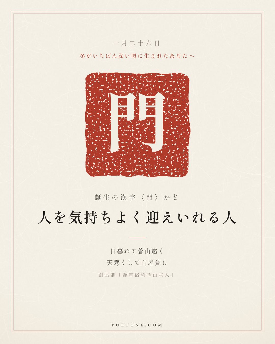 1月26日の詩箋：劉長卿「逢雪宿芙蓉山主人」日暮蒼山遠、天寒白屋貧…　誕生の漢字〈門〉