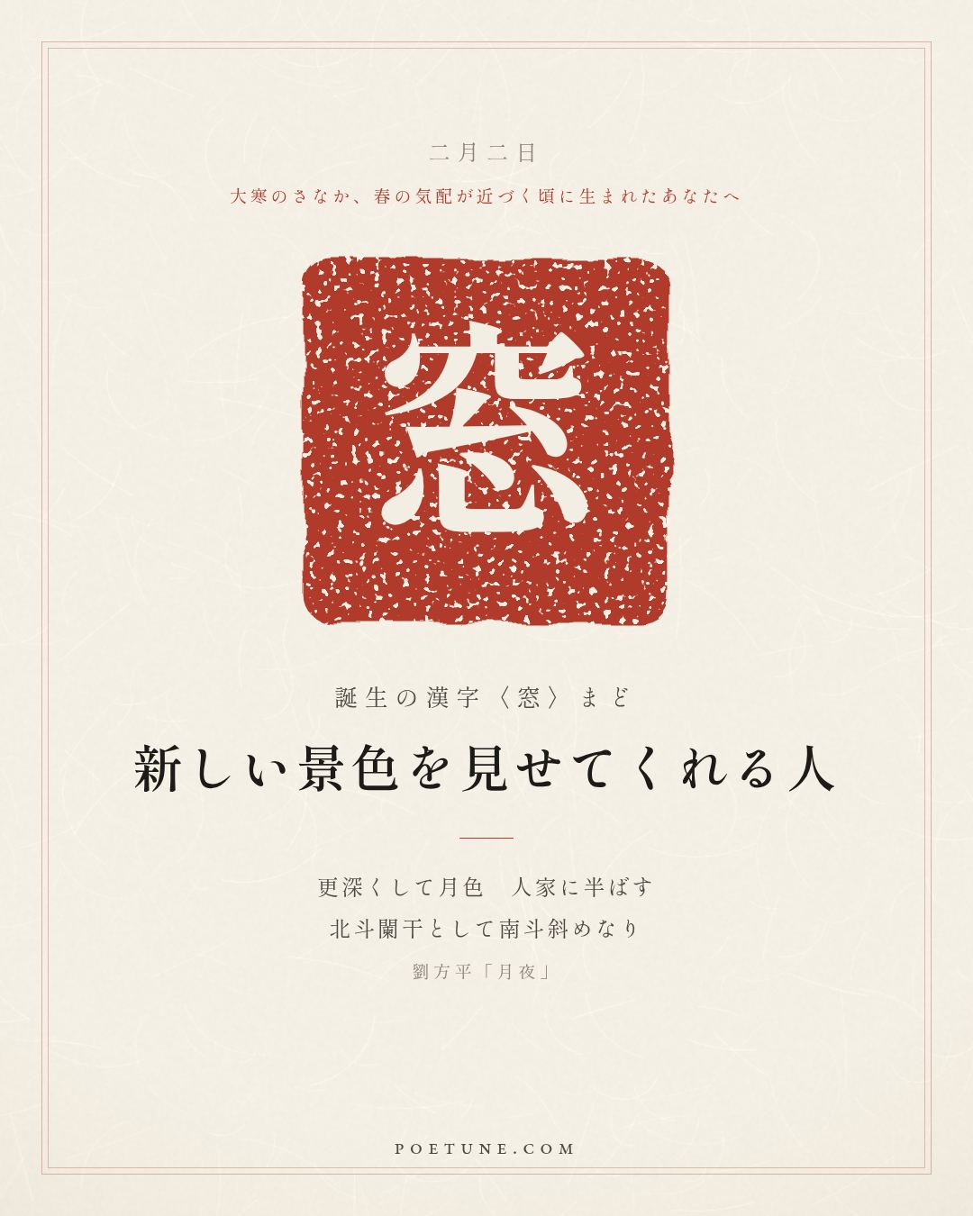 2月2日の詩箋：劉方平「月夜」更深月色半人家、北斗闌干南斗斜…　誕生の漢字〈窓〉