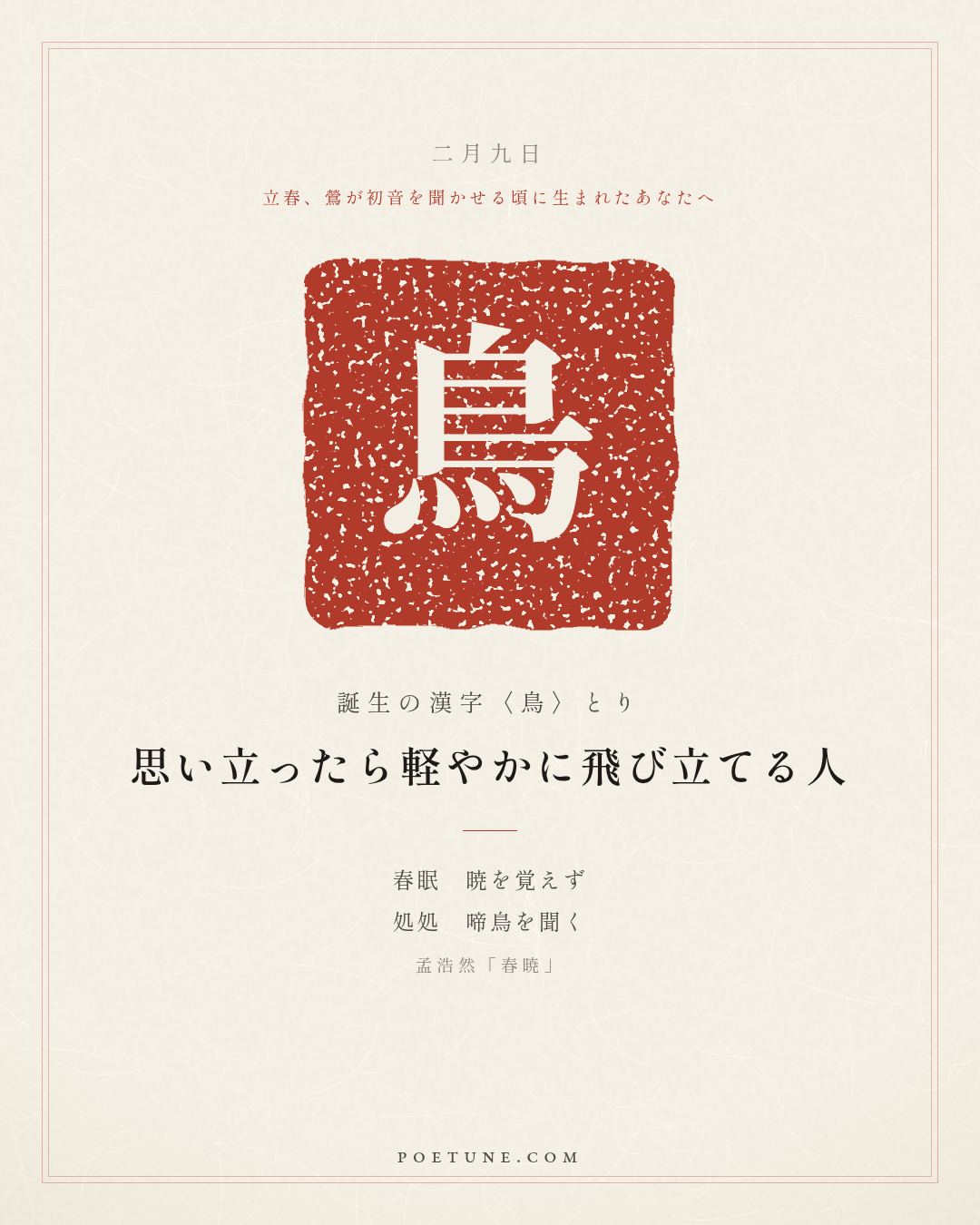 2月9日の詩箋：孟浩然「春暁」春眠不覚暁、処処聞啼鳥…　誕生の漢字〈鳥〉