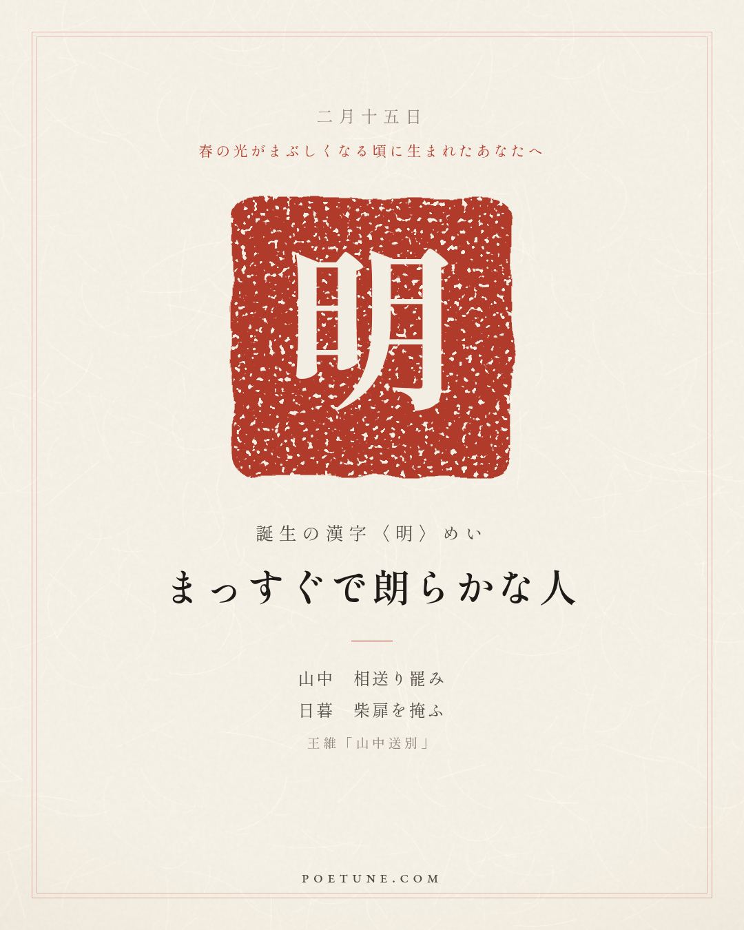 2月15日の詩箋：王維「山中送別」山中相送罷、日暮掩柴扉…　誕生の漢字〈明〉