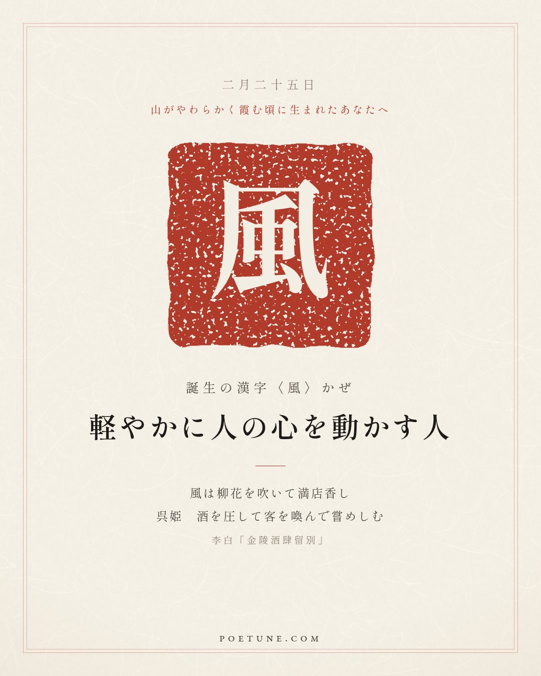 2月25日の詩箋：李白「金陵酒肆留別」風吹柳花満店香、呉姫圧酒喚客嘗…　誕生の漢字〈風〉