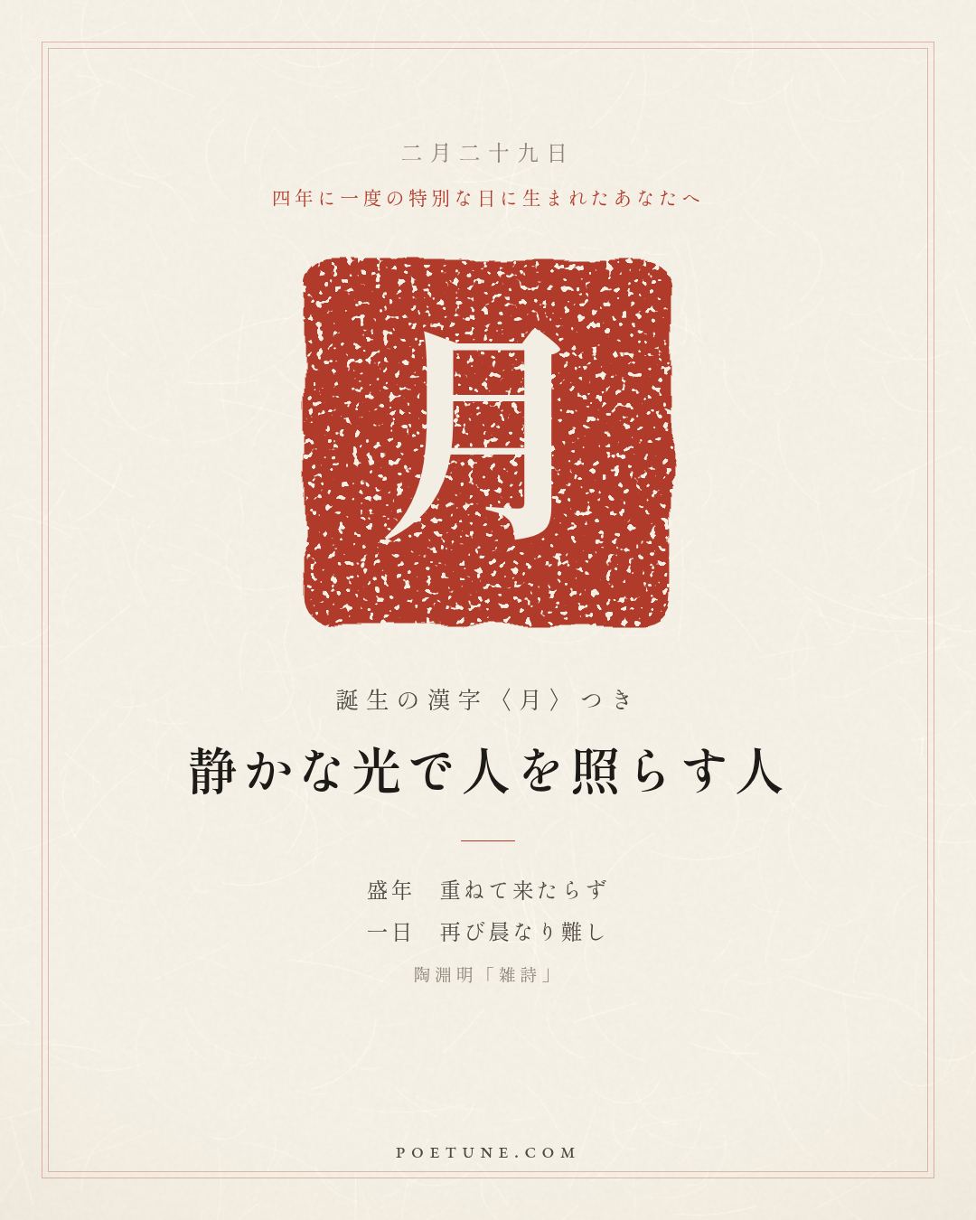 2月29日の詩箋：陶淵明「雑詩」盛年不重来、一日難再晨…　誕生の漢字〈月〉