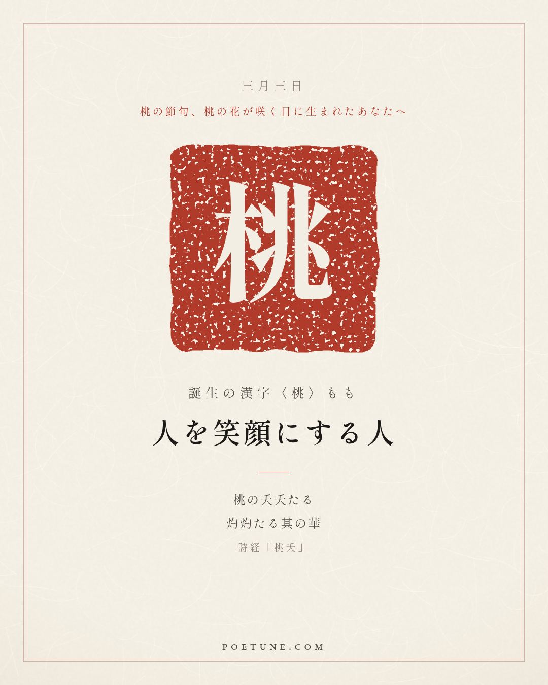 3月3日の詩箋：詩経「桃夭」桃之夭夭、灼灼其華…　誕生の漢字〈桃〉