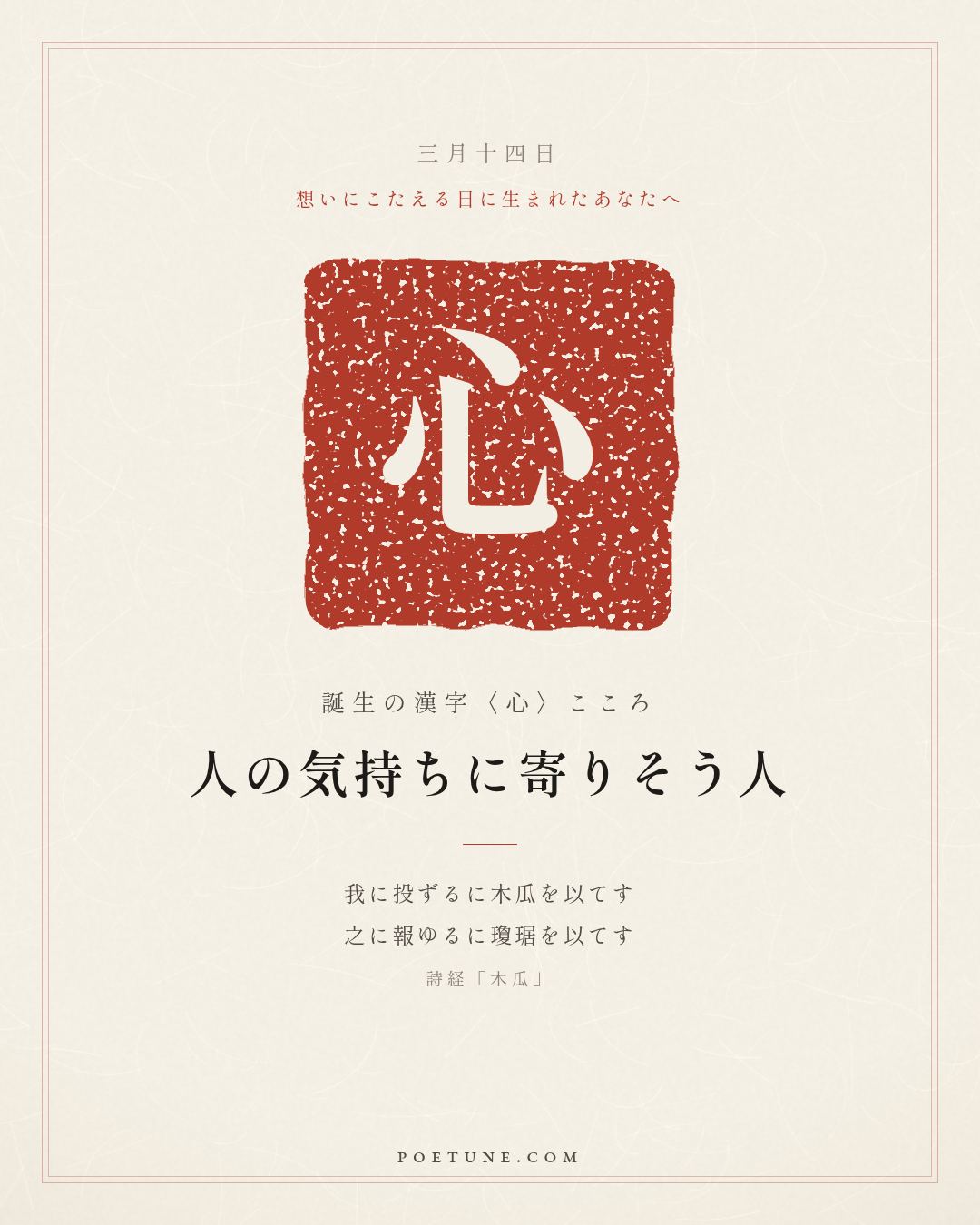 3月14日の詩箋：詩経「木瓜」投我以木瓜、報之以瓊琚…　誕生の漢字〈心〉