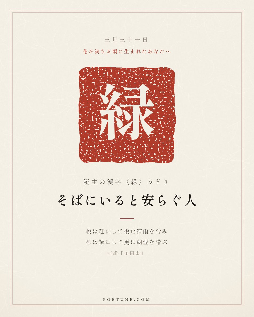 3月31日の詩箋：王維「田園楽」桃紅復含宿雨、柳緑更帯朝煙…　誕生の漢字〈緑〉