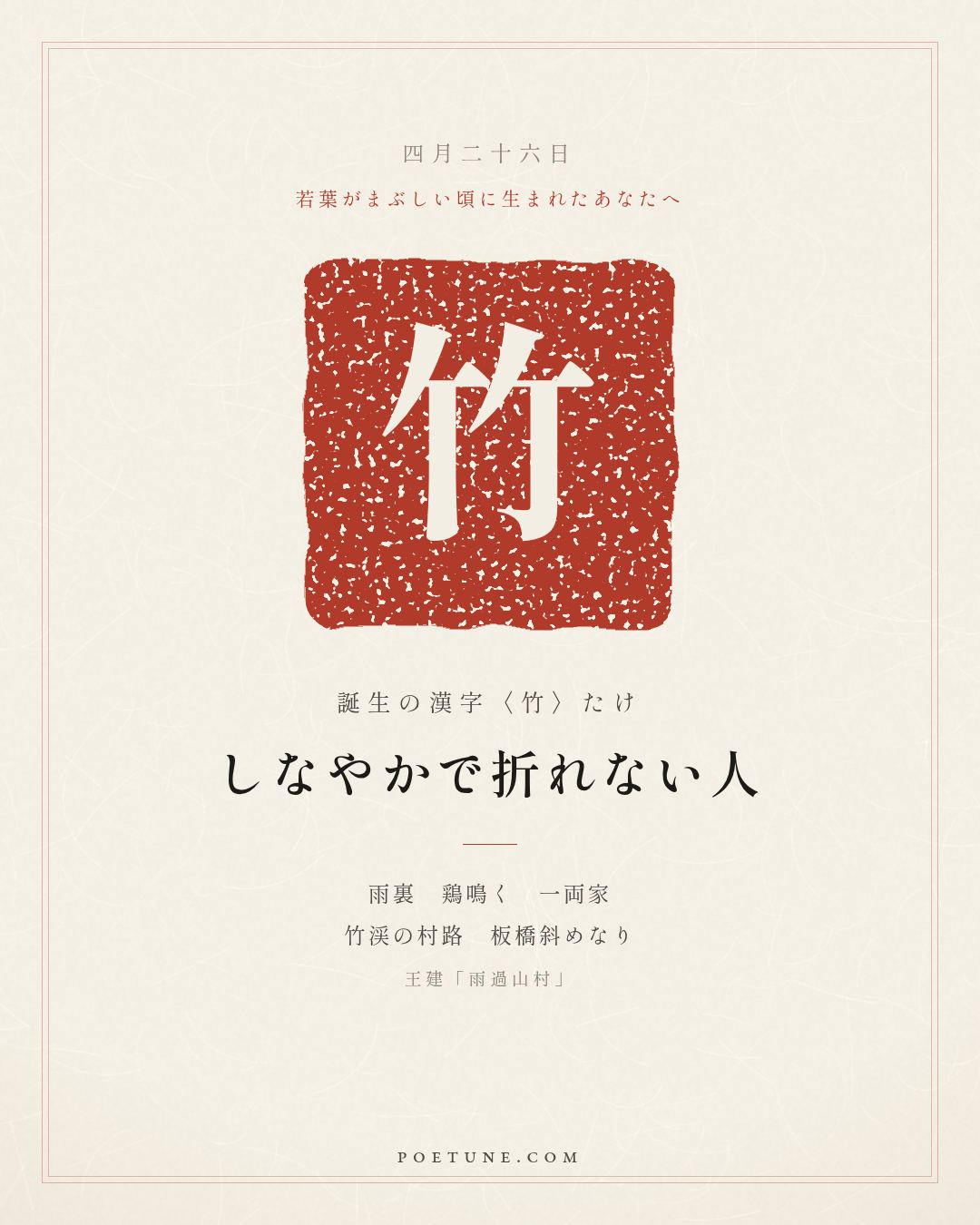 4月26日の詩箋：王建「雨過山村」雨裏鶏鳴一両家、竹渓村路板橋斜…　誕生の漢字〈竹〉