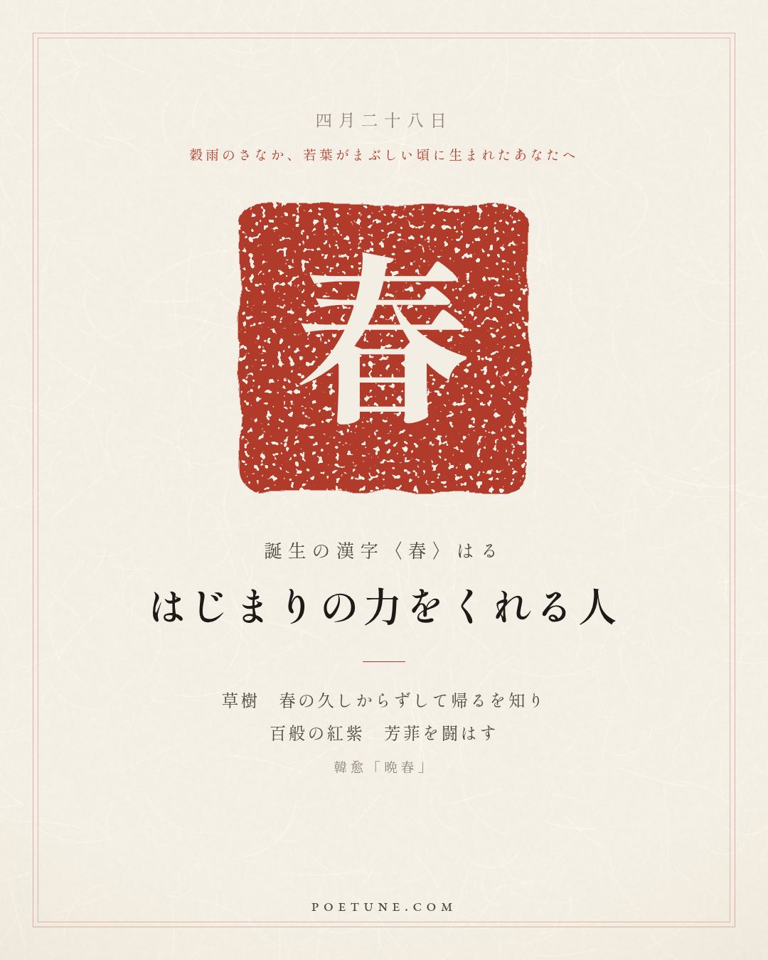 4月28日の詩箋：韓愈「晩春」草樹知春不久帰、百般紅紫闘芳菲…　誕生の漢字〈春〉