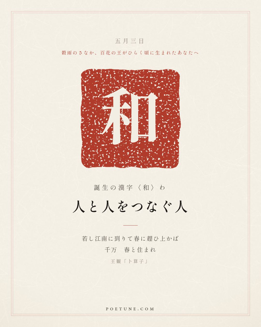 5月3日の詩箋：王観「卜算子」水是眼波横、山是眉峰聚…　誕生の漢字〈和〉