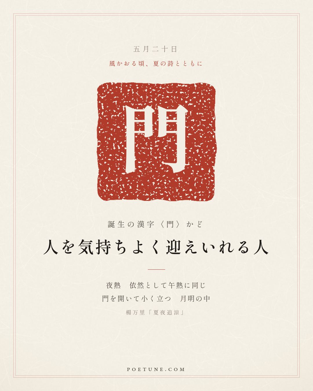 5月20日の詩箋：楊万里「夏夜追涼」夜熱依然午熱同、開門小立月明中…　誕生の漢字〈門〉