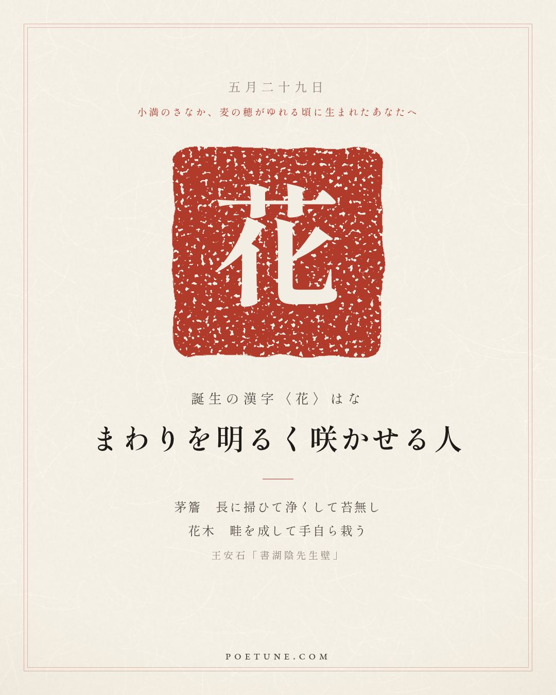5月29日の詩箋：王安石「書湖陰先生壁」茅簷長掃浄無苔、花木成畦手自栽…　誕生の漢字〈花〉