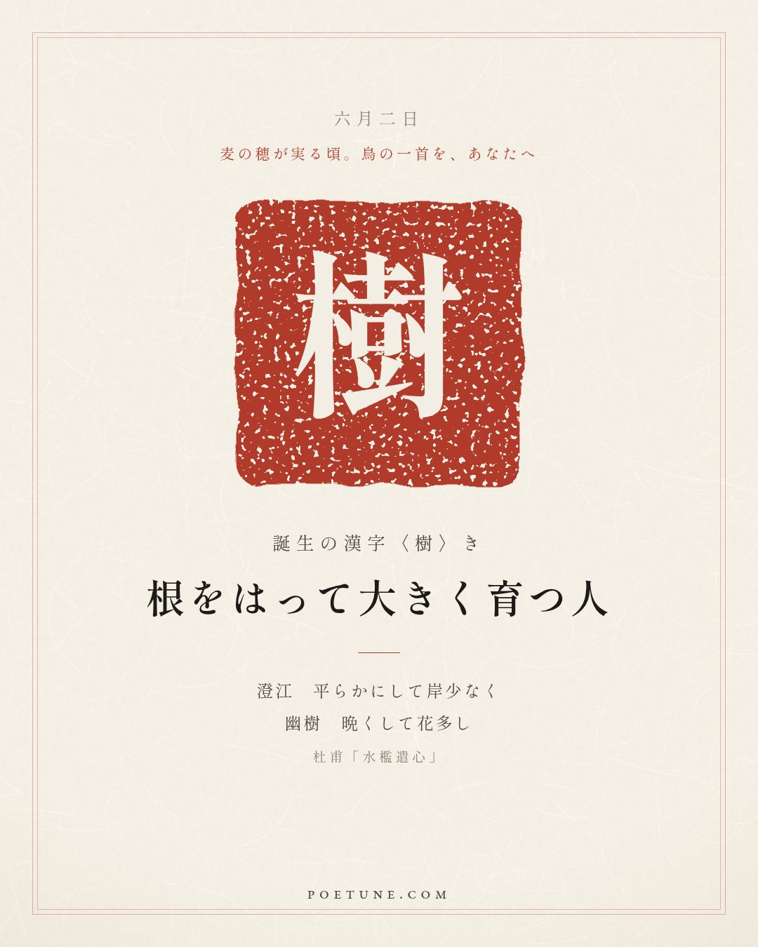 6月2日の詩箋：杜甫「水檻遣心」澄江平少岸、幽樹晩多花…　誕生の漢字〈樹〉