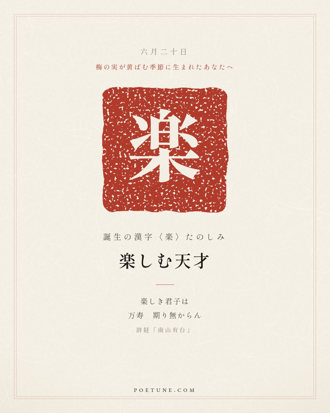 6月20日の詩箋：詩経「南山有台」南山有台、北山有莱…　誕生の漢字〈楽〉