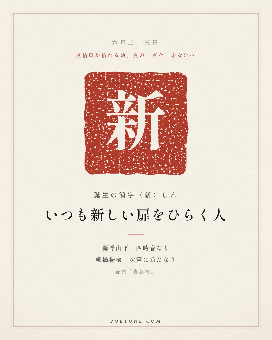6月23日の詩箋：蘇軾「食荔枝」羅浮山下四時春、盧橘楊梅次第新…　誕生の漢字〈新〉