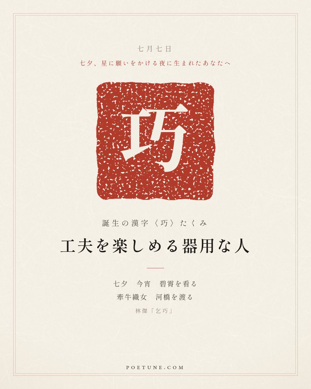 7月7日の詩箋：林傑「乞巧」七夕今宵看碧霄、牽牛織女渡河橋…　誕生の漢字〈巧〉
