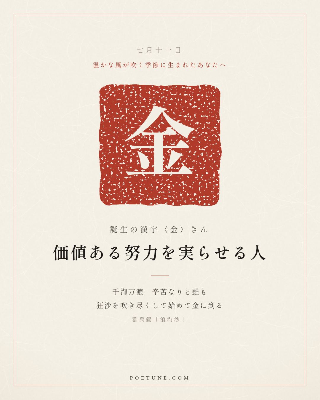 7月11日の詩箋：劉禹錫「浪淘沙」千淘万漉雖辛苦、吹尽狂沙始到金…　誕生の漢字〈金〉