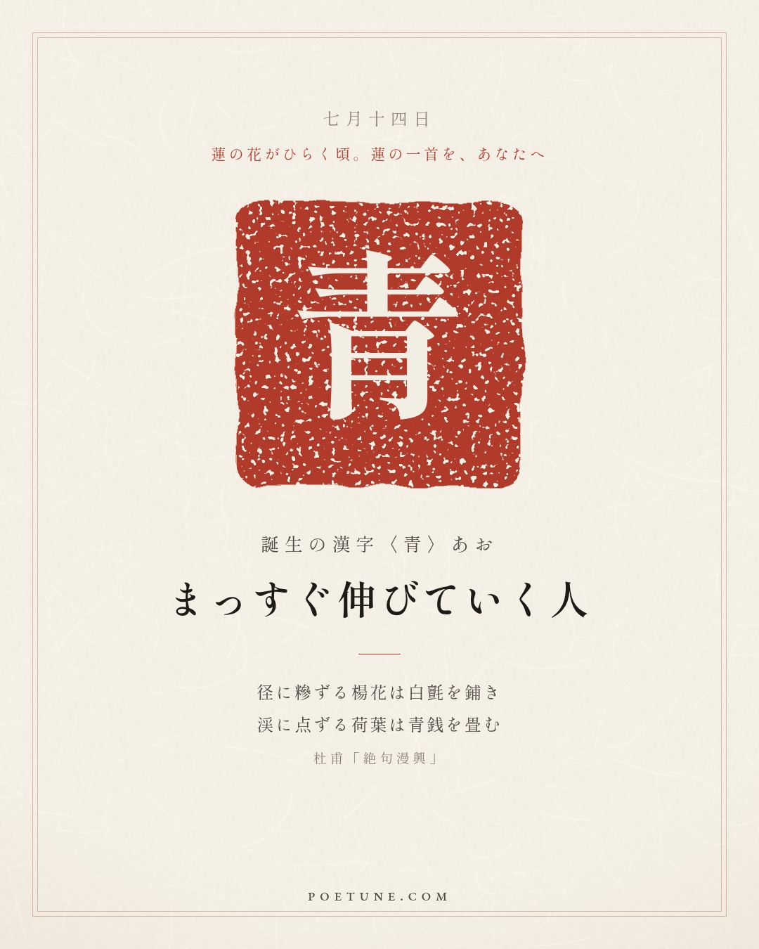 7月14日の詩箋：杜甫「絶句漫興」糝径楊花鋪白氈、点渓荷葉畳青銭…　誕生の漢字〈青〉