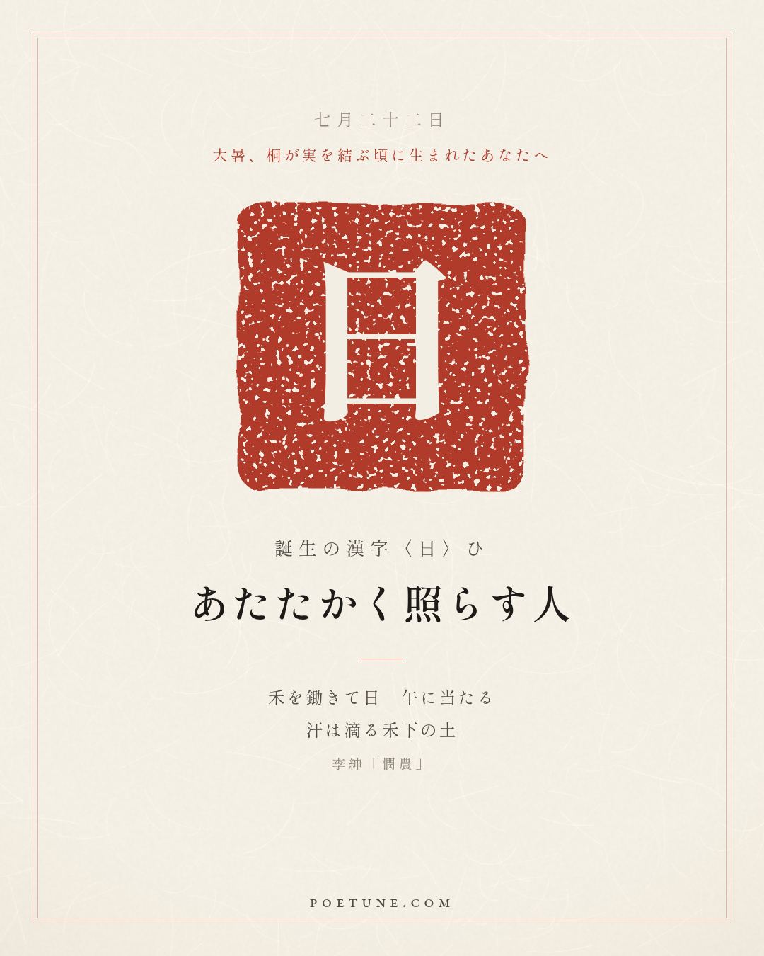 7月22日の詩箋：李紳「憫農」鋤禾日当午、汗滴禾下土…　誕生の漢字〈日〉