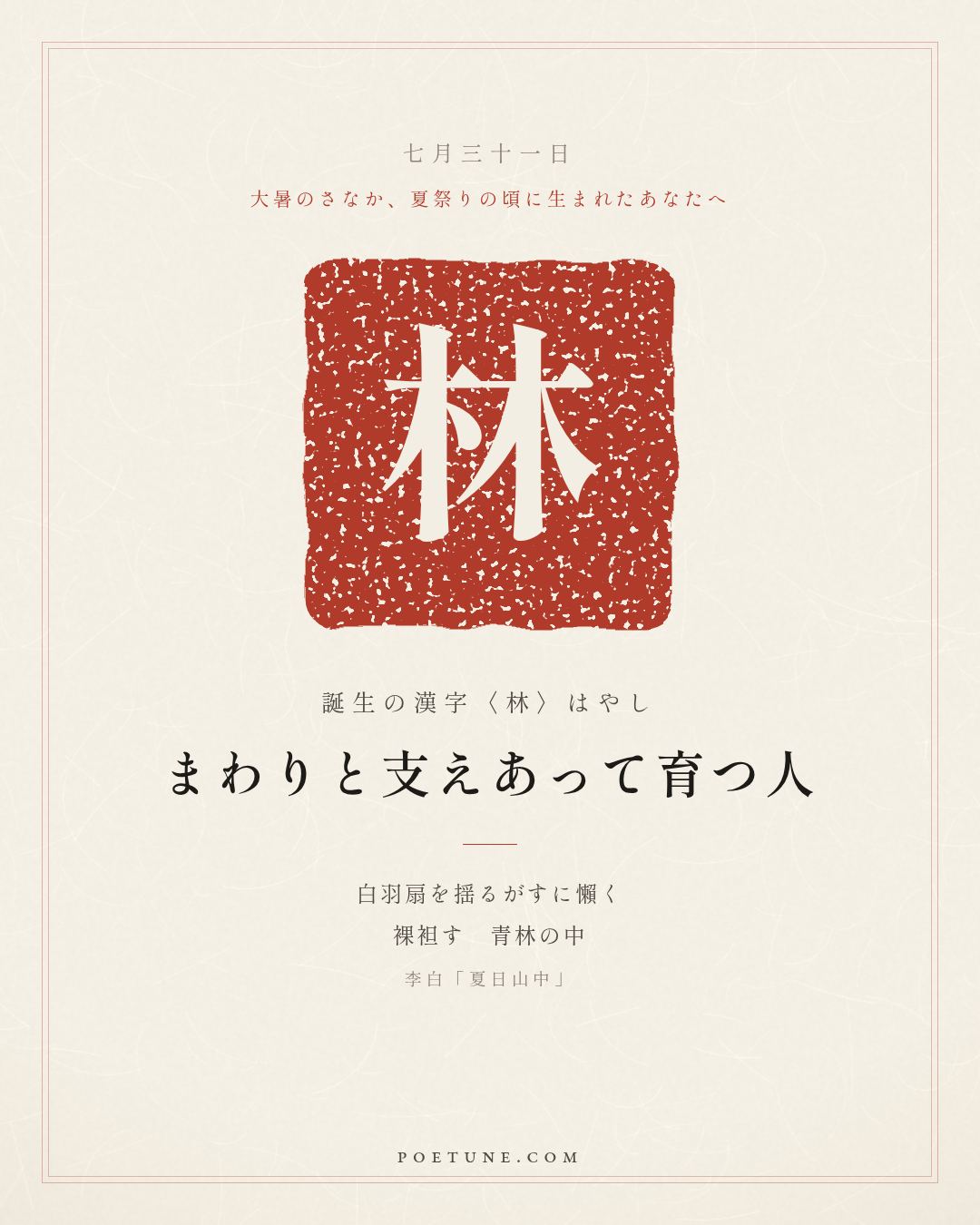 7月31日の詩箋：李白「夏日山中」懶揺白羽扇、裸袒青林中…　誕生の漢字〈林〉