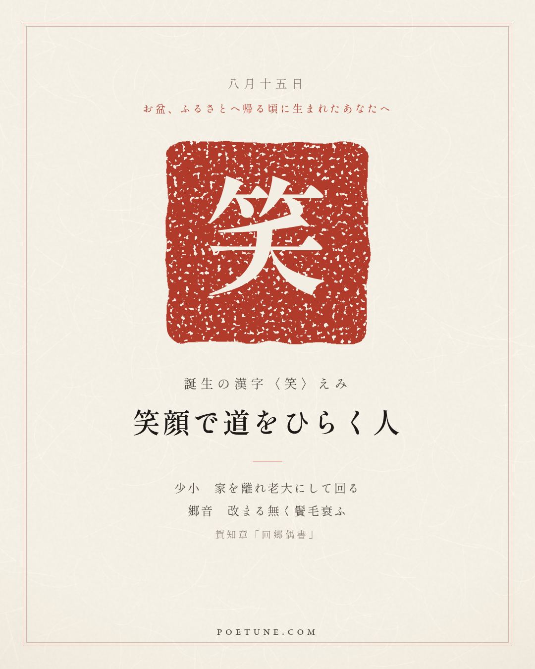 8月15日の詩箋：賀知章「回郷偶書」少小離家老大回、郷音無改鬢毛衰…　誕生の漢字〈笑〉