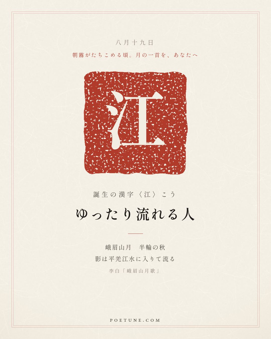 8月19日の詩箋：李白「峨眉山月歌」峨眉山月半輪秋、影入平羌江水流…　誕生の漢字〈江〉