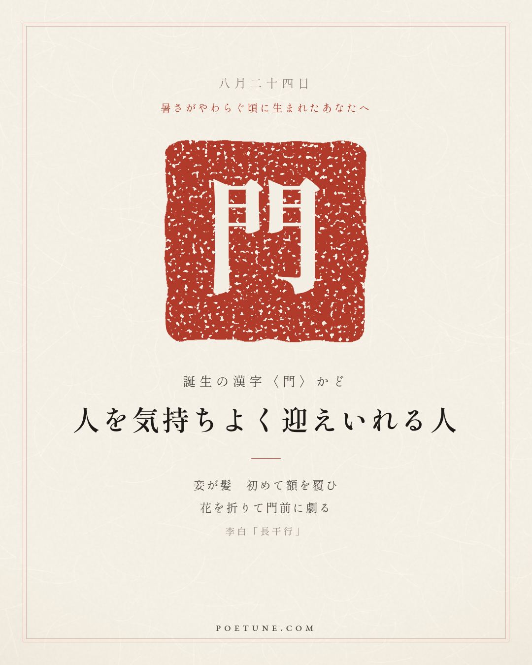 8月24日の詩箋：李白「長干行」妾髪初覆額、折花門前劇…　誕生の漢字〈門〉