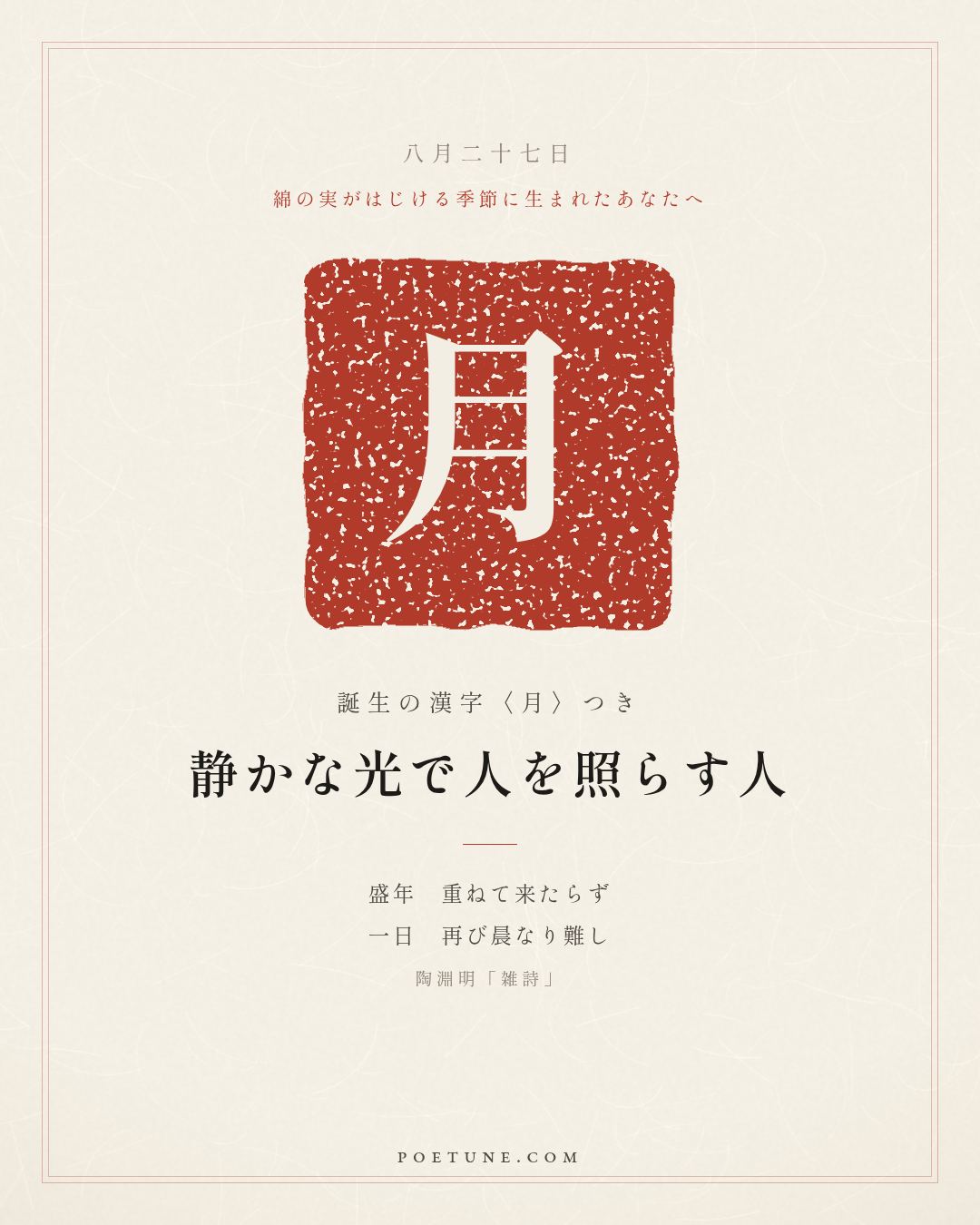 8月27日の詩箋：陶淵明「雑詩」盛年不重来、一日難再晨…　誕生の漢字〈月〉