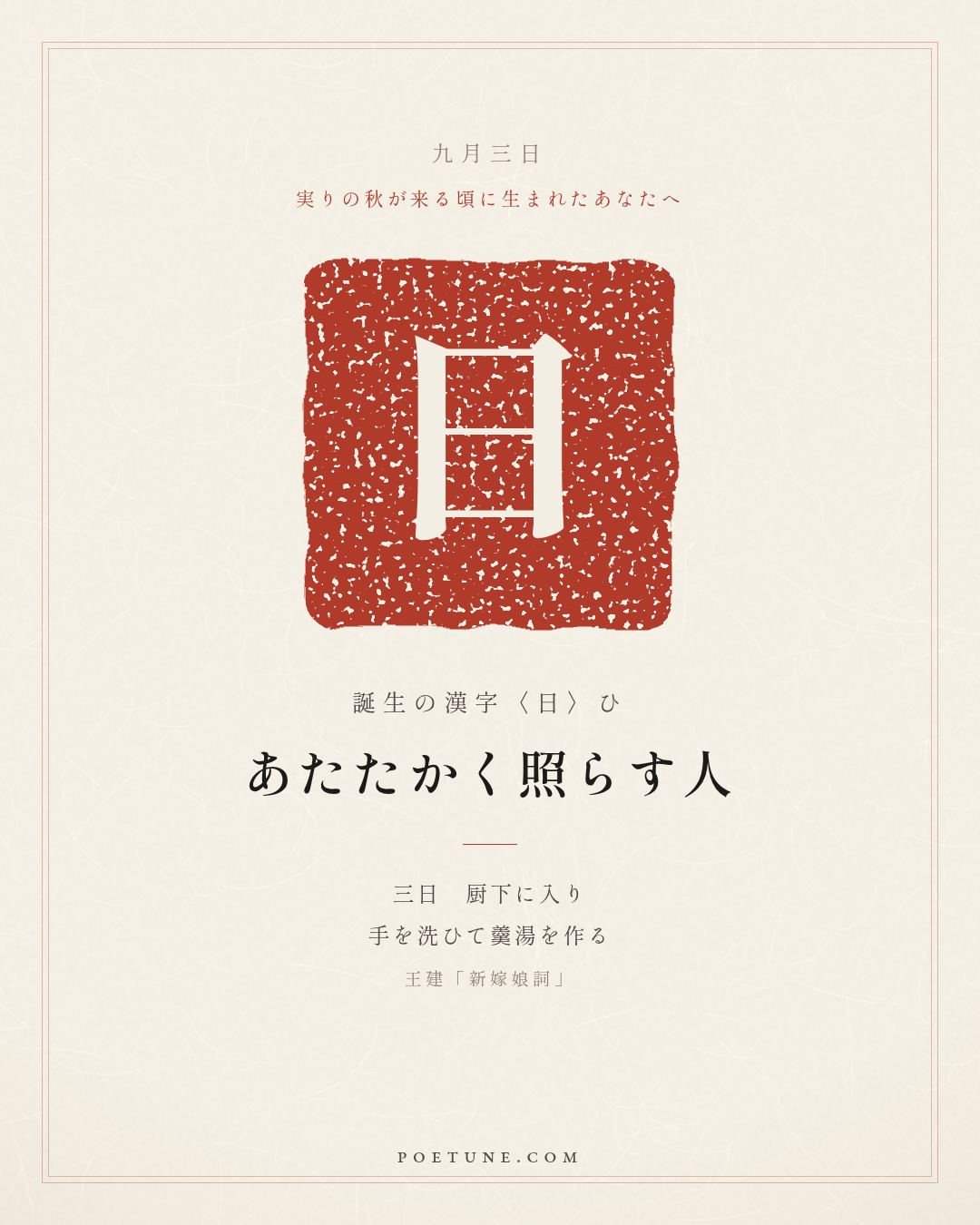 9月3日の詩箋：王建「新嫁娘詞」三日入厨下、洗手作羹湯…　誕生の漢字〈日〉