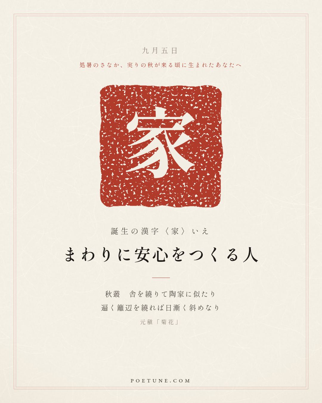 9月5日の詩箋：元稹「菊花」秋叢繞舎似陶家、遍繞籬辺日漸斜…　誕生の漢字〈家〉