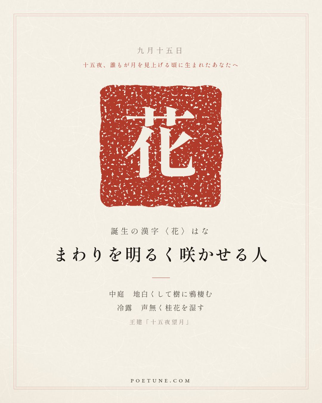 9月15日の詩箋：王建「十五夜望月」中庭地白樹棲鴉、冷露無声湿桂花…　誕生の漢字〈花〉