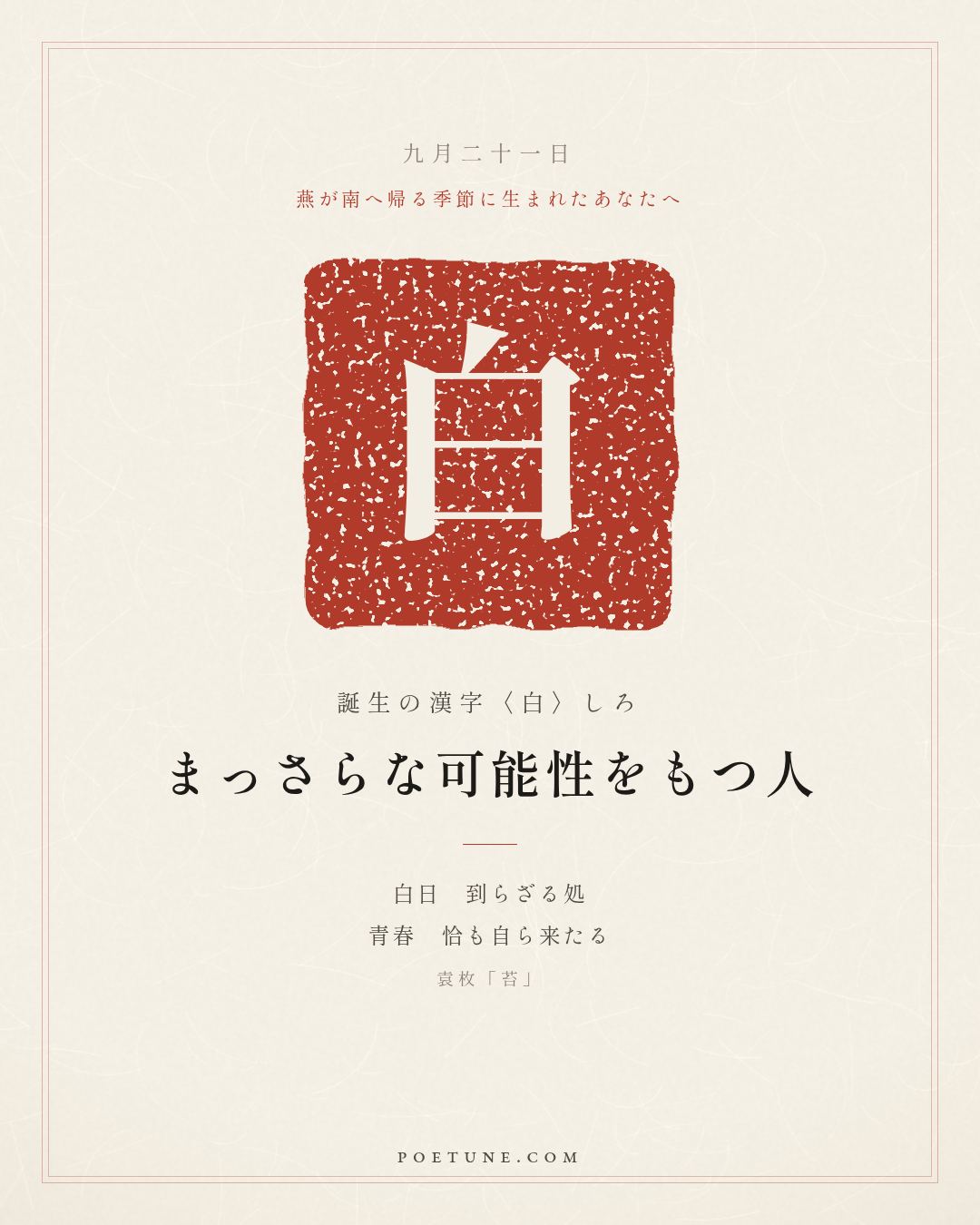 9月21日の詩箋：袁枚「苔」白日不到処、青春恰自来…　誕生の漢字〈白〉