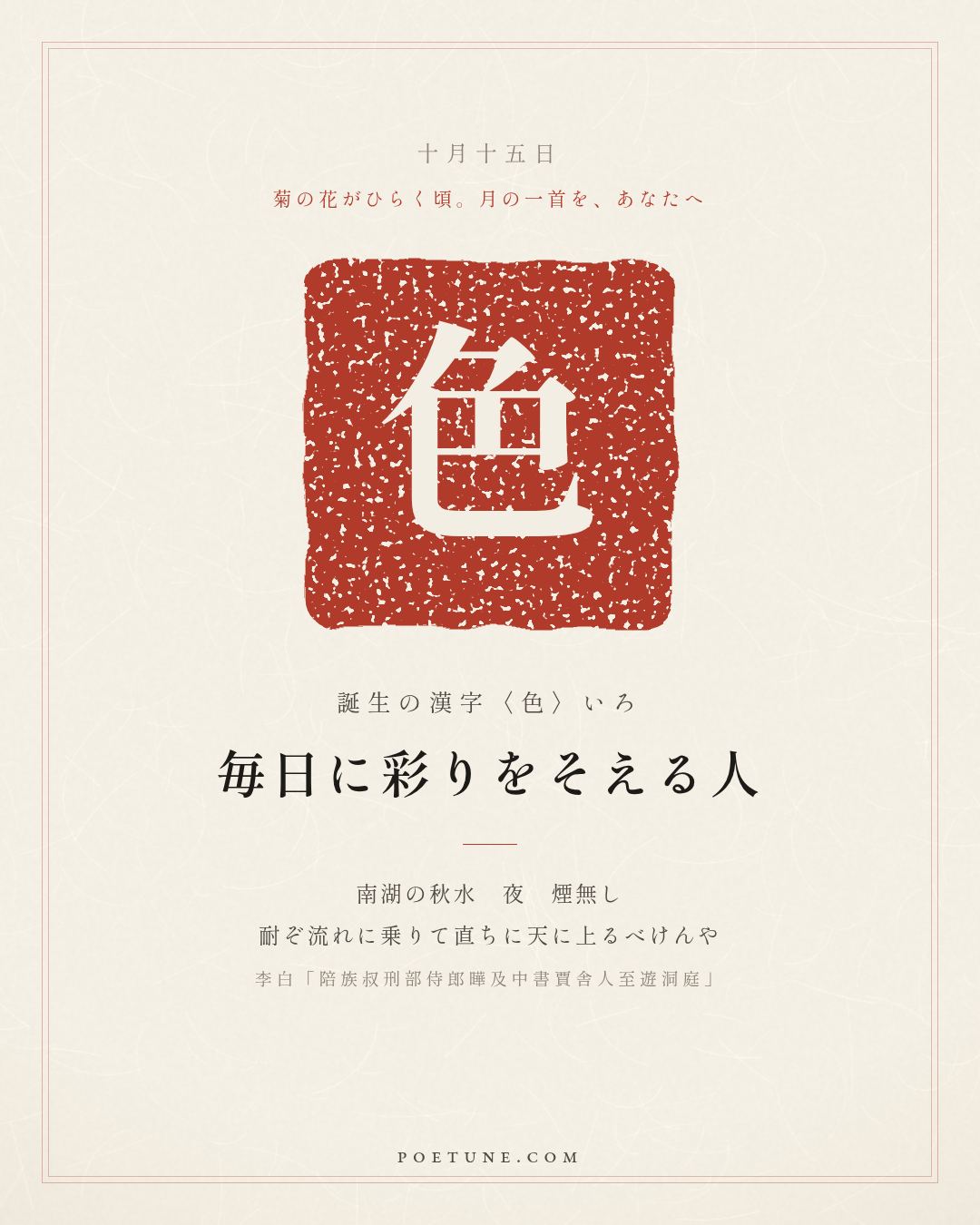10月15日の詩箋：李白「陪族叔刑部侍郎曄及中書賈舎人至遊洞庭」南湖秋水夜無煙、耐可乗流直上天…　誕生の漢字〈色〉
