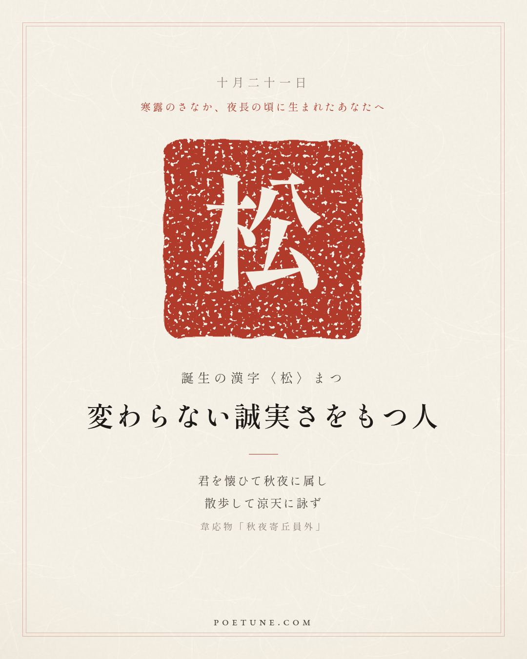10月21日の詩箋：韋応物「秋夜寄丘員外」懐君属秋夜、散歩詠涼天…　誕生の漢字〈松〉