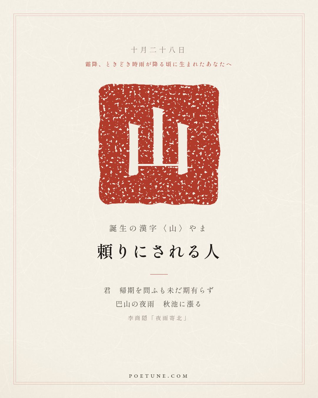 10月28日の詩箋：李商隠「夜雨寄北」君問帰期未有期、巴山夜雨漲秋池…　誕生の漢字〈山〉