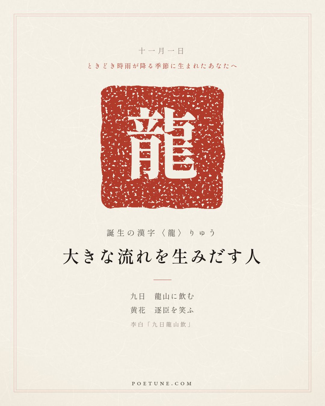 11月1日の詩箋：李白「九日龍山飲」九日龍山飲、黄花笑逐臣…　誕生の漢字〈龍〉