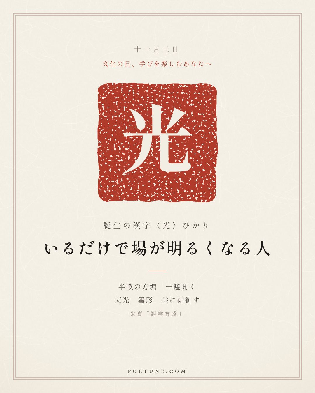 11月3日の詩箋：朱熹「観書有感」半畝方塘一鑑開、天光雲影共徘徊…　誕生の漢字〈光〉