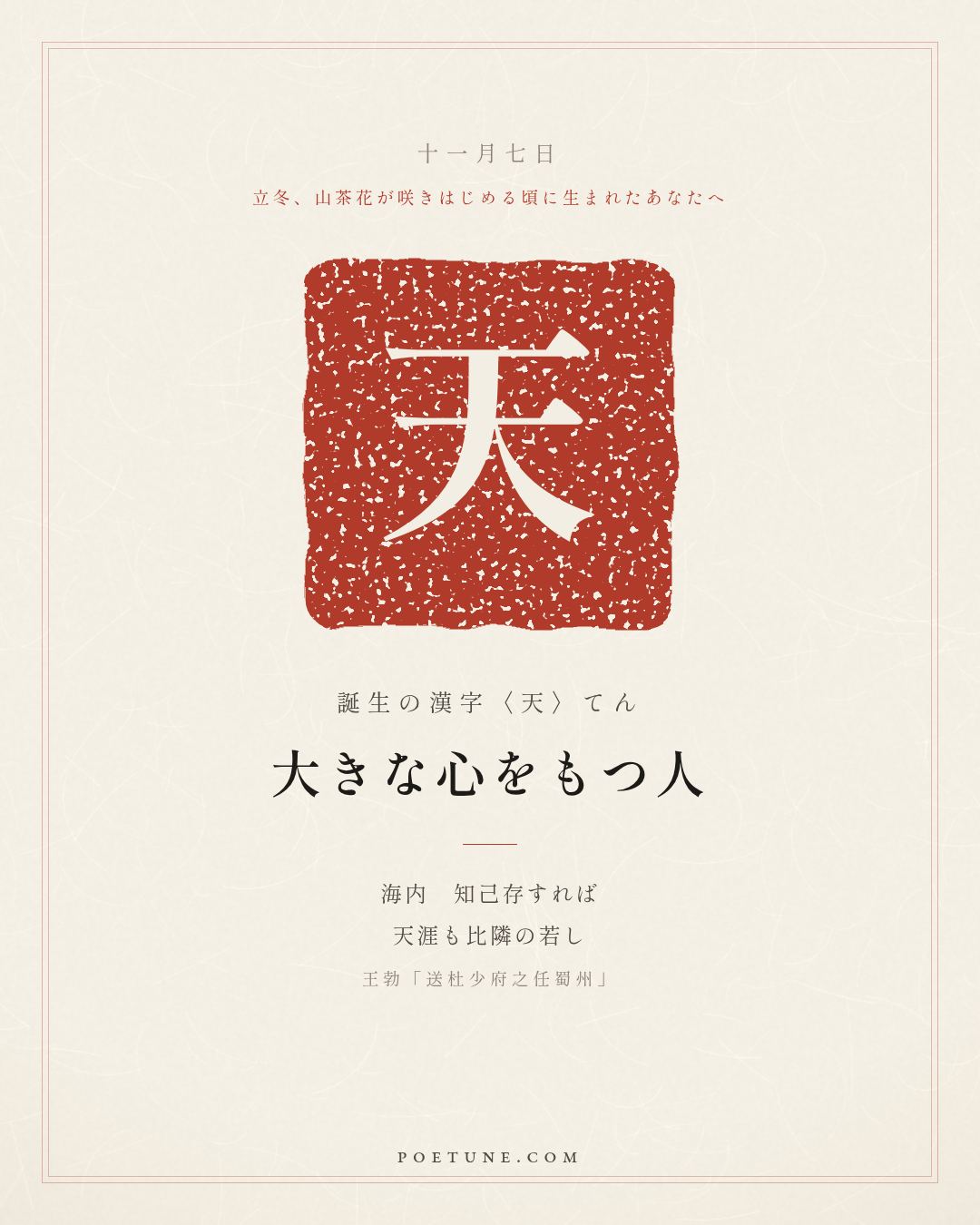 11月7日の詩箋：王勃「送杜少府之任蜀州」城闕輔三秦、風煙望五津…　誕生の漢字〈天〉