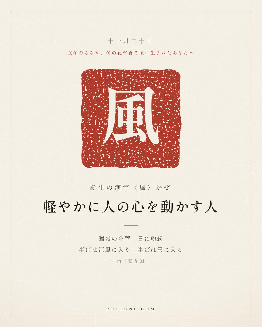 11月20日の詩箋：杜甫「贈花卿」錦城糸管日紛紛、半入江風半入雲…　誕生の漢字〈風〉