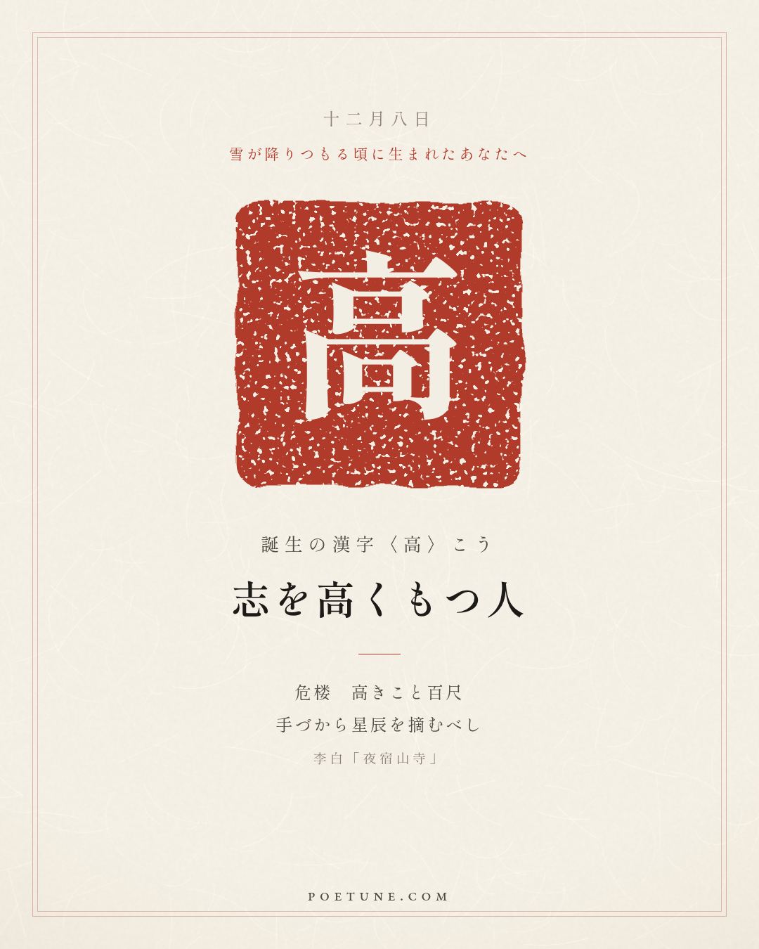 12月8日の詩箋：李白「夜宿山寺」危楼高百尺、手可摘星辰…　誕生の漢字〈高〉