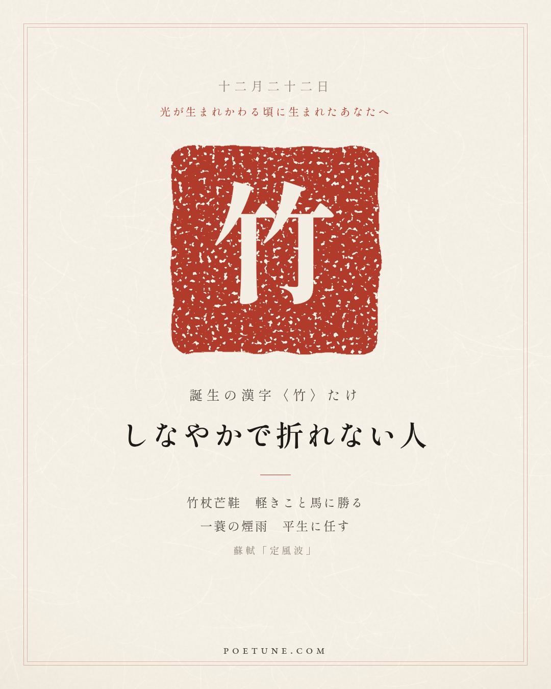 12月22日の詩箋：蘇軾「定風波」莫聴穿林打葉声、何妨吟嘯且徐行…　誕生の漢字〈竹〉