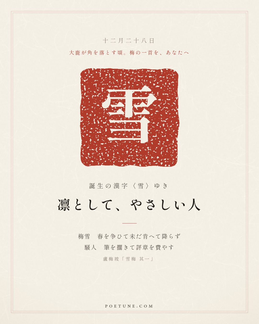 12月28日の詩箋：盧梅坡「雪梅 其一」梅雪争春未肯降、騒人擱筆費評章…　誕生の漢字〈雪〉