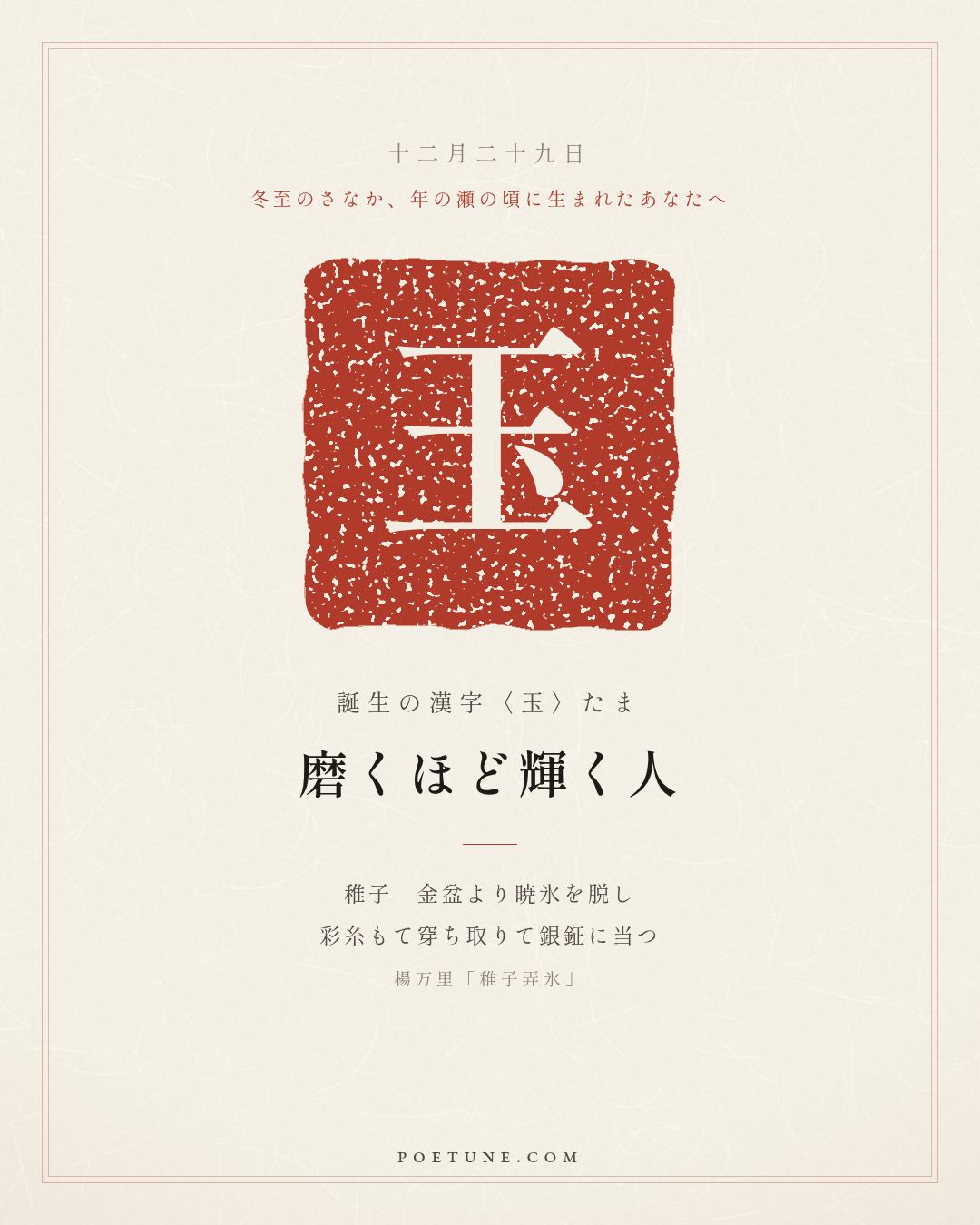 12月29日の詩箋：楊万里「稚子弄氷」稚子金盆脱暁氷、彩糸穿取当銀鉦…　誕生の漢字〈玉〉