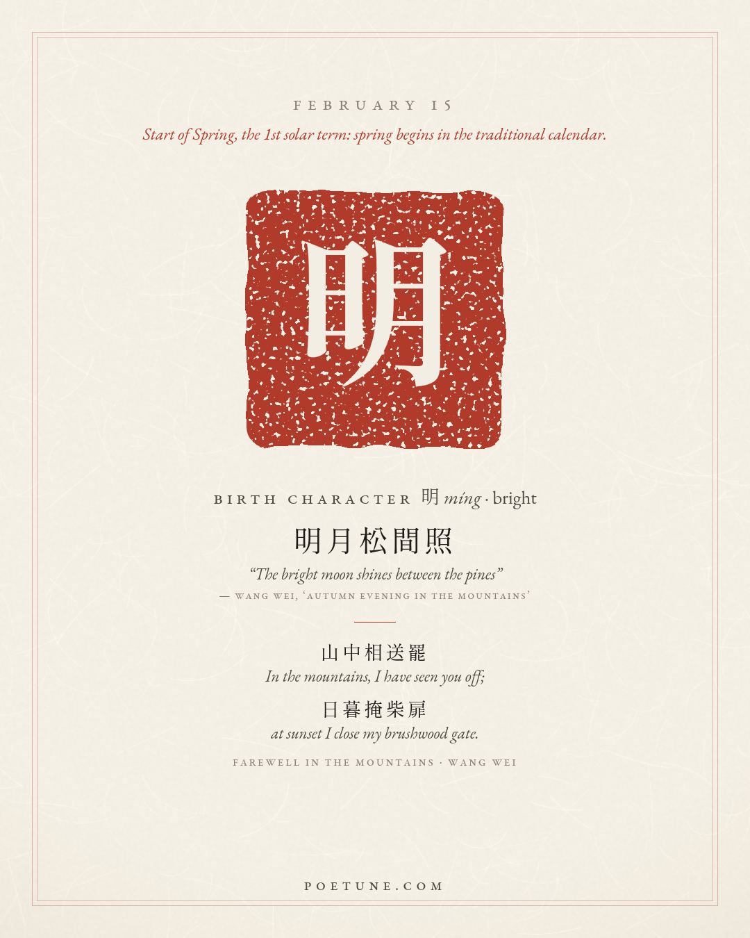 Birthday poem card for February 15: “Farewell in the Mountains” by Wang Wei. Birth character 明, bright.