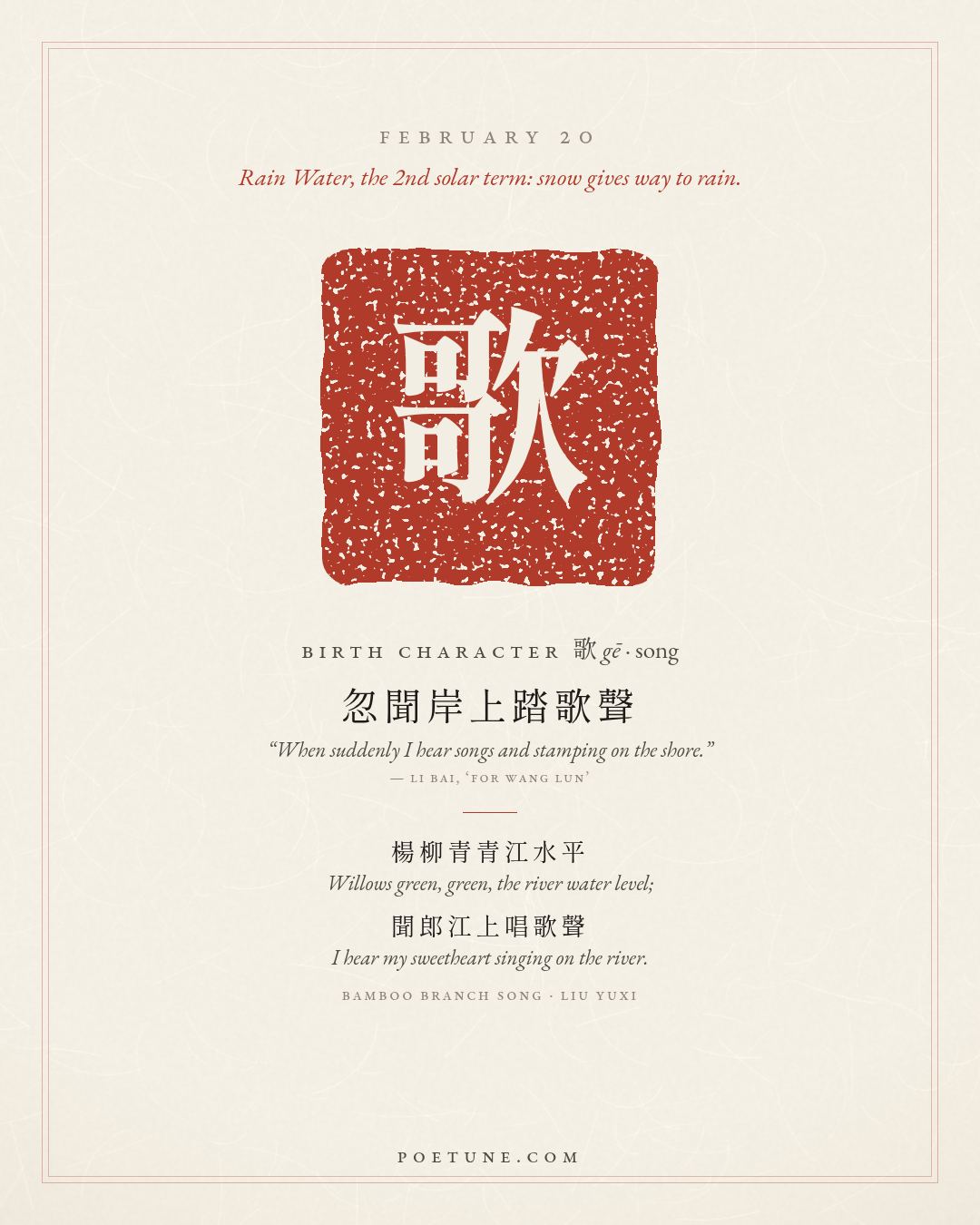 Birthday poem card for February 20: “Bamboo Branch Song” by Liu Yuxi. Birth character 歌, song.