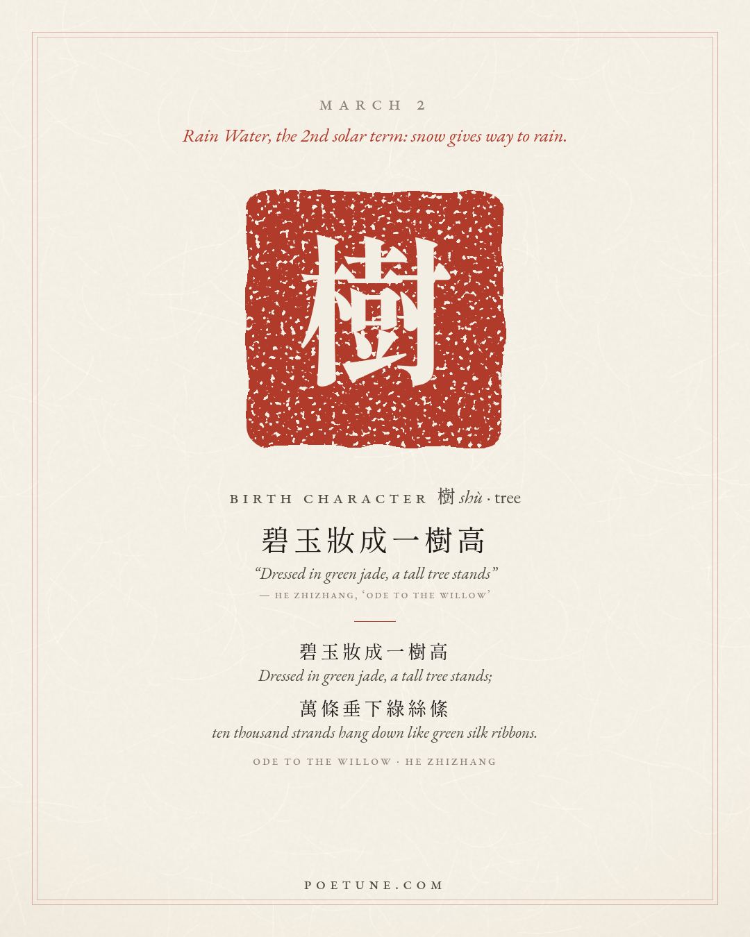 Birthday poem card for March 2: “Ode to the Willow” by He Zhizhang. Birth character 樹, tree.