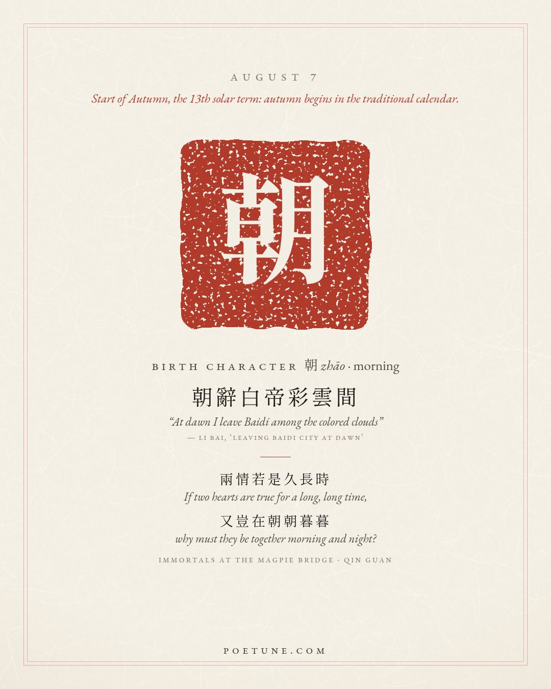 Birthday poem card for August 7: “Immortals at the Magpie Bridge” by Qin Guan. Birth character 朝, morning.